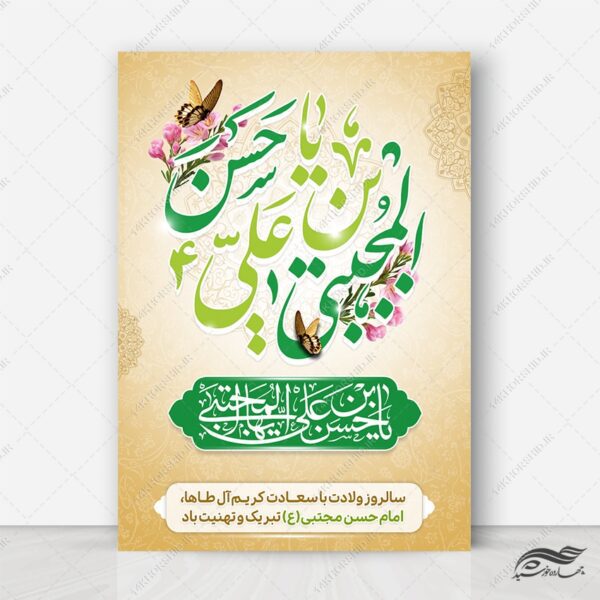 طرح پوستر تبریک میلاد امام حسن ع برای چاپ و طراحی پوستر لایه باز اطلاعیه و جشن
