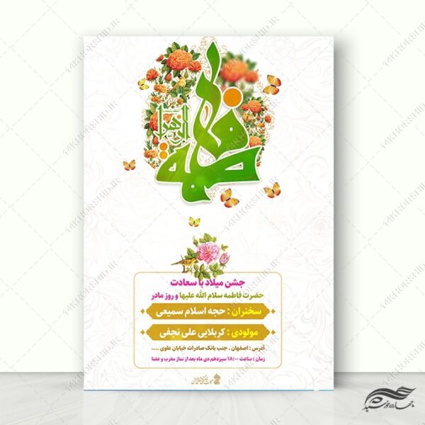 پوستر لایه باز جشن روز مادر ولادت حضرت زهرا س برای چاپ و طراحی پوستر لایه باز اطلاعیه و جشن