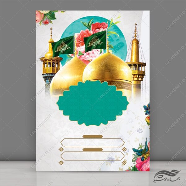 طرح پوستر آماده لایه باز حرم امام رضا ع برای چاپ و طراحی پوستر خام و آماده لایه باز