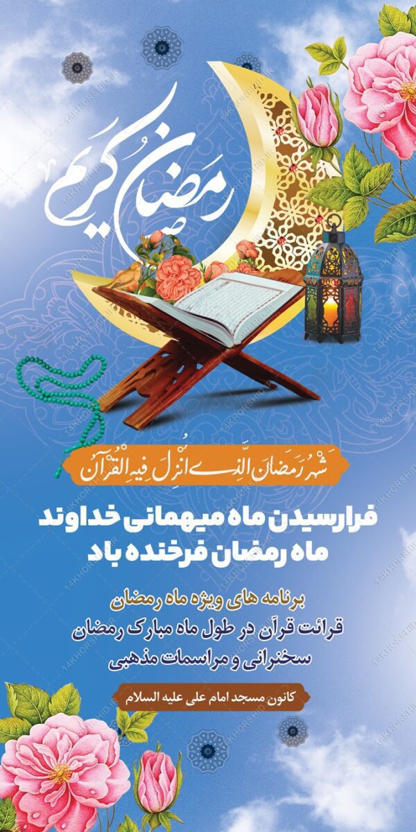 بنر لایه باز برنامه های ماه رمضان برای چاپ و طراحی طرح های لایه باز ماه رمضان