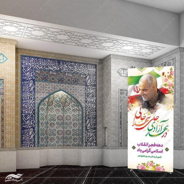 بنر استندی دهه فجر و 22 بهمن لایه باز برای چاپ و طراحی بنر لایه باز استندی