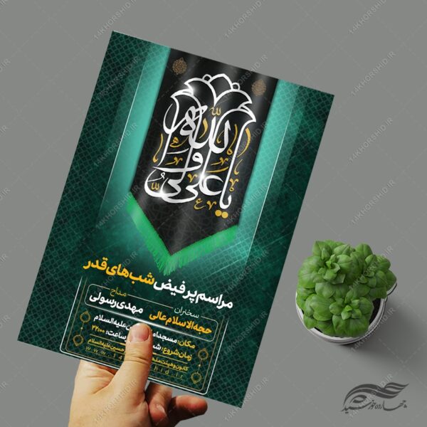 فایل پوستر لایه باز مراسم شب قدر برای چاپ و طراحی پوستر لایه باز مراسم عزاداری