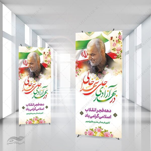 بنر استندی دهه فجر و 22 بهمن لایه باز برای چاپ و طراحی بنر لایه باز استندی