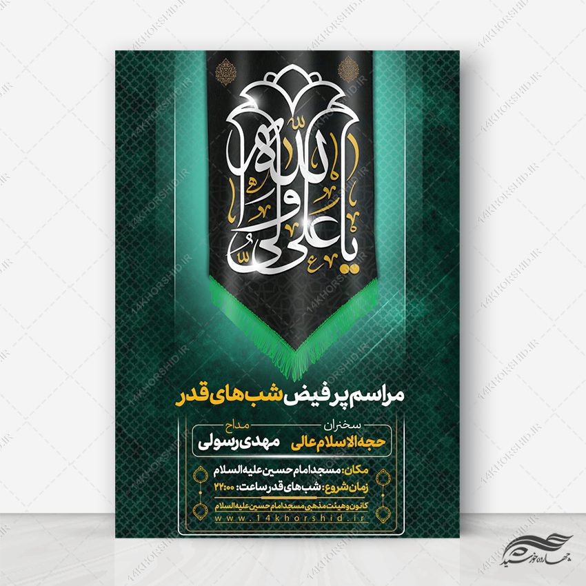 فایل پوستر لایه باز مراسم شب قدر فایل پوستر لایه باز مراسم شب قدر برای چاپ و طراحی پوستر لایه باز مراسم عزاداری