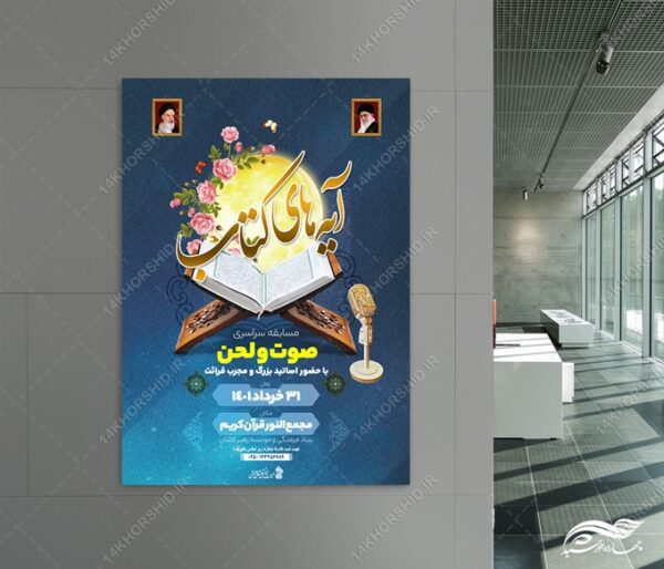 پوستر لایه باز آموزش صوت و لحن قرآن برای چاپ و طراحی پوستر لایه باز کلاس های قرآنی