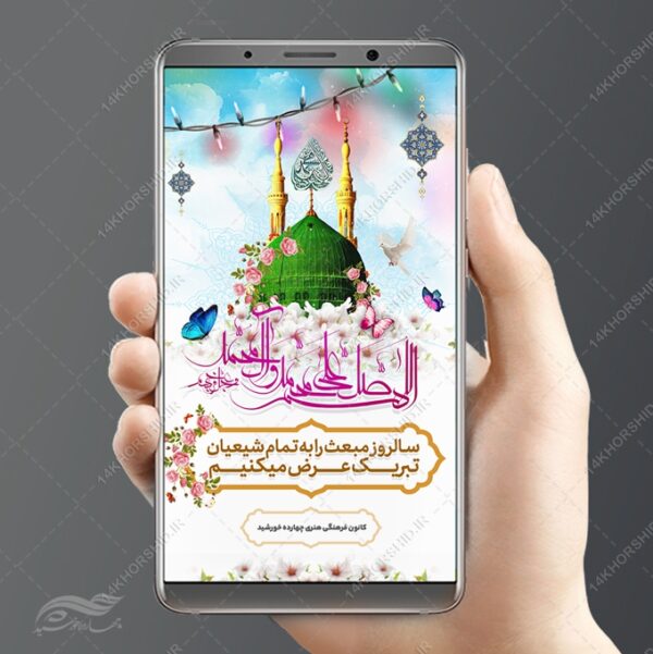 استوری لایه باز عید مبعث برای چاپ و طراحی پست و استوری لایه باز جشن