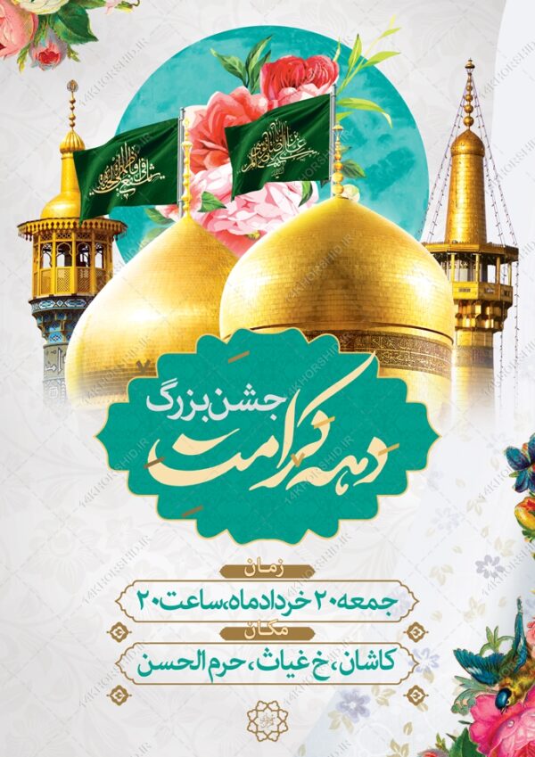 پوستر لایه باز جشن دهه کرامت برای چاپ و طراحی پوستر لایه باز اطلاعیه و جشن