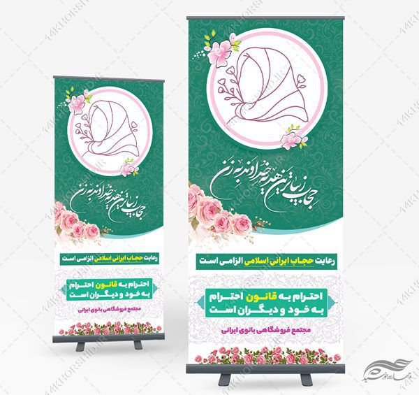 بنر استندی لایه باز رعایت حجاب برای چاپ و طراحی بنر لایه باز حجاب