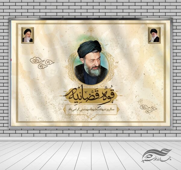 بنر لایه باز صحنه و جایگاه شهید بهشتی و قوه قضاییه psd برای چاپ و طراحی بنر پشت صحنه و جایگاه