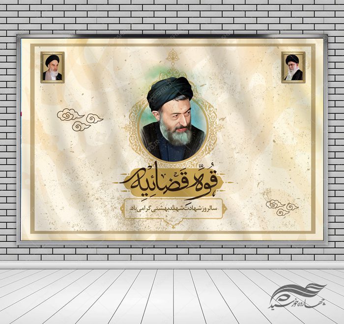 بنر لایه باز صحنه و جایگاه شهید بهشتی و قوه قضاییه psd بنر لایه باز صحنه و جایگاه شهید بهشتی و قوه قضاییه psd برای چاپ و طراحی بنر پشت صحنه و جایگاه