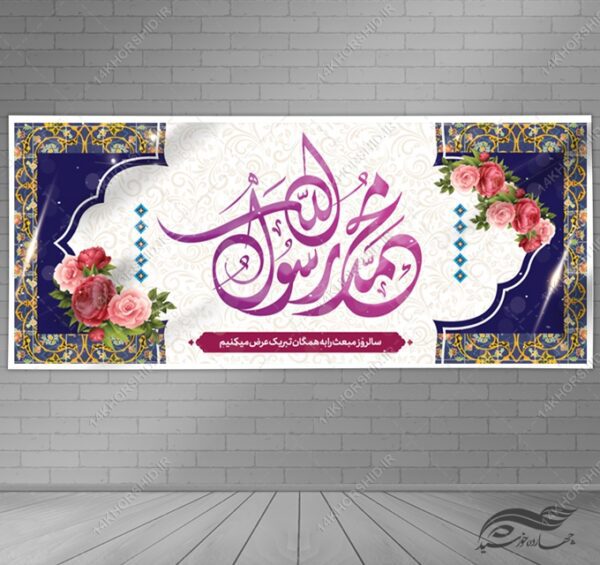 بنر لایه باز مبعث حضرت رسول ص برای چاپ و طراحی بنر لایه باز جشن میلاد