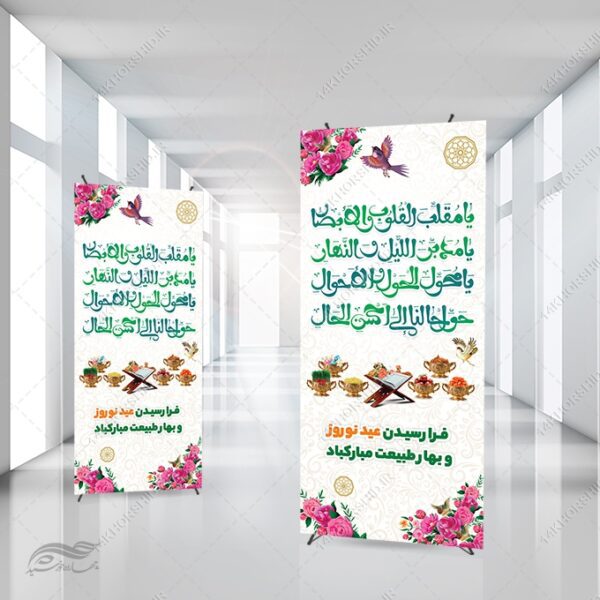 فایل بنر استندی لایه باز تبریک عید نوروز برای چاپ و طراحی بنر لایه باز استندی