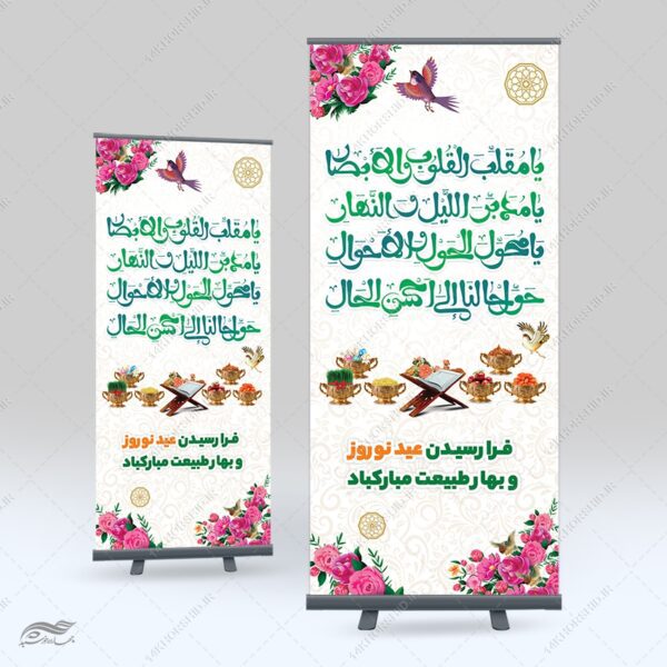 فایل بنر استندی لایه باز تبریک عید نوروز برای چاپ و طراحی بنر لایه باز استندی
