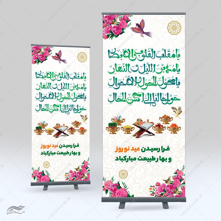 فایل بنر استندی لایه باز تبریک عید نوروز فایل بنر استندی لایه باز تبریک عید نوروز برای چاپ و طراحی بنر لایه باز استندی
