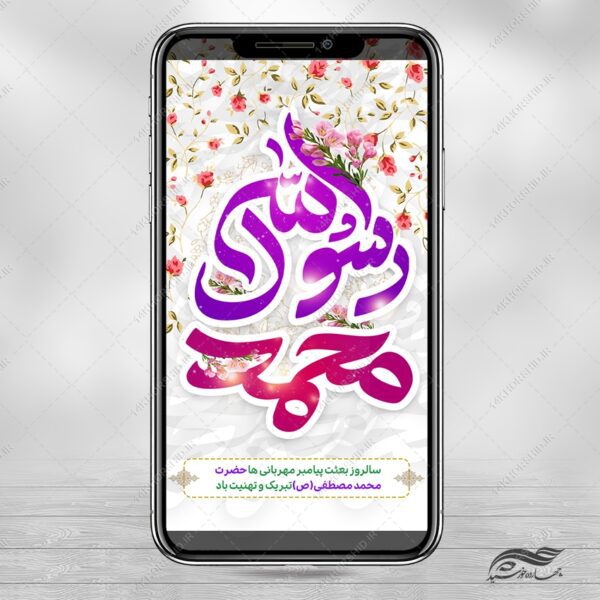 طرح استوری لایه باز جشن عید مبعث برای چاپ و طراحی پست و استوری لایه باز جشن