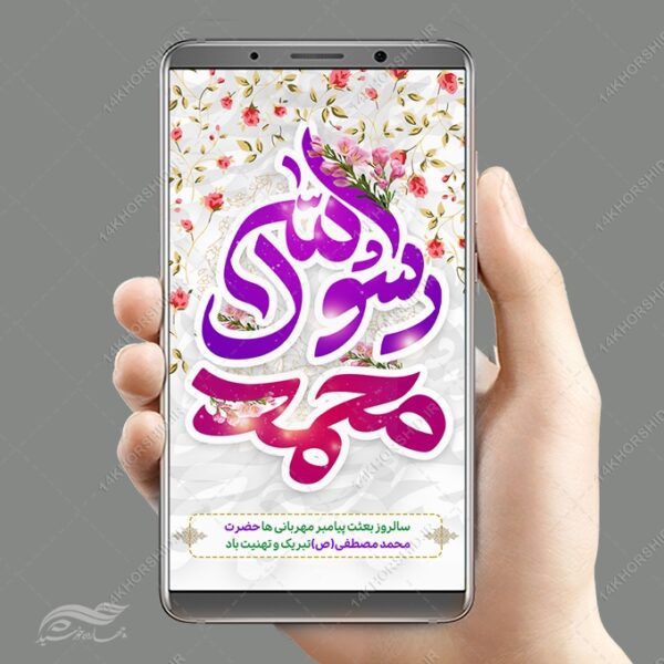 طرح استوری لایه باز جشن عید مبعث برای چاپ و طراحی پست و استوری لایه باز جشن