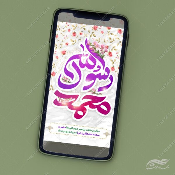 طرح استوری لایه باز جشن عید مبعث برای چاپ و طراحی پست و استوری لایه باز جشن