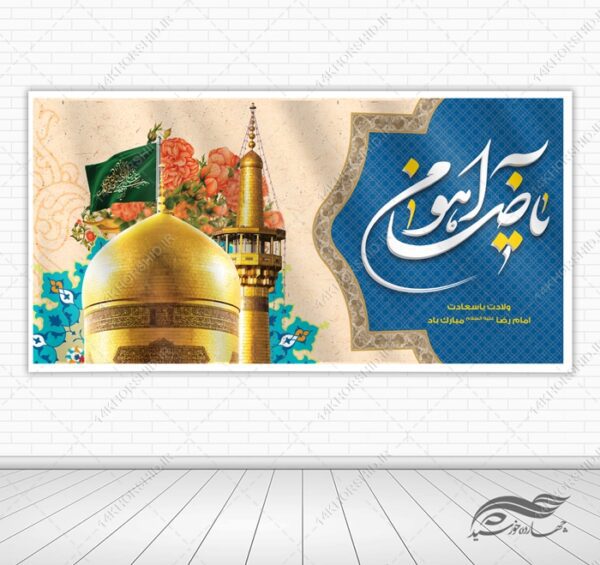 فایل بنر لایه باز ولادت امام رضا ع برای چاپ و طراحی طرح های لایه باز میلاد امام رضا ع دهه کرامت