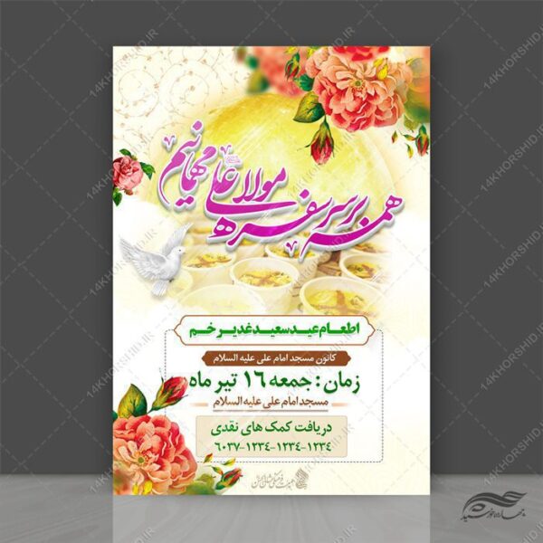 طرح پوستر لایه باز اطعام غدیر برای چاپ و طراحی طرح های لایه باز غدیر