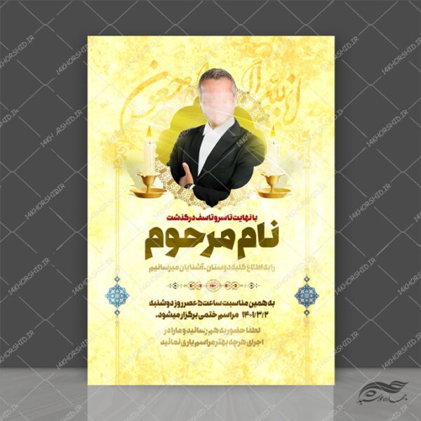 طرح پوستر لایه باز آگهی ترحیم و تسلیت psd برای چاپ و طراحی پوستر لایه باز اگهی ترحیم و تسلیت