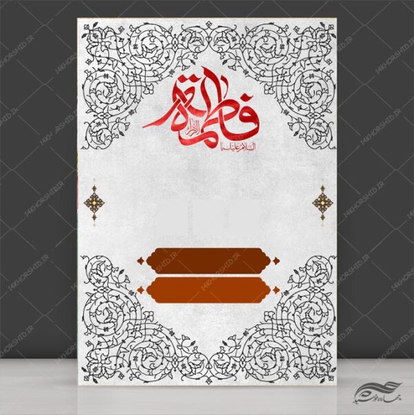 طرح پس زمینه پوستر لایه باز فاطمیه برای چاپ و طراحی پوستر خام و آماده لایه باز