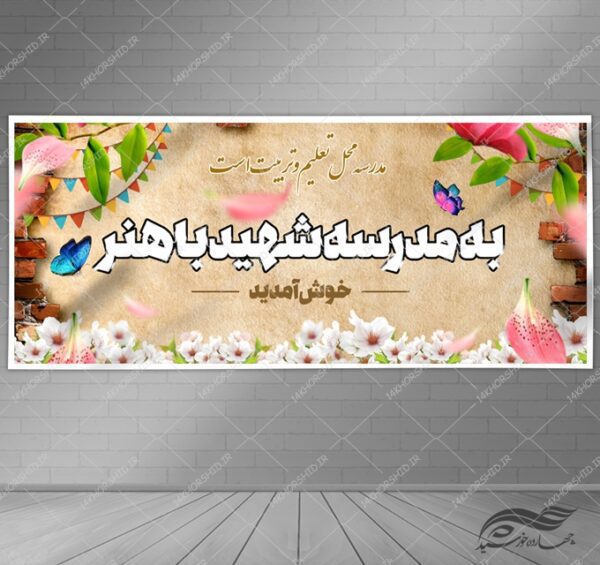 طرح بنر لایه باز خیر مقدم مدارس برای چاپ و طراحی بنر لایه باز