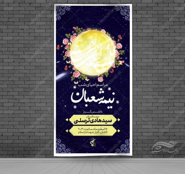 بنر لایه باز ویژه میلادامام زمان عج احیا نیمه شعبان برای چاپ و طراحی بنر لایه باز