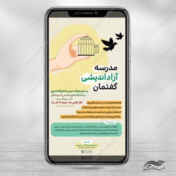 استوری لایه باز دوره گفتمان آزاداندیشی برای چاپ و طراحی پست و استوری تبلیغات و اطلاعیه