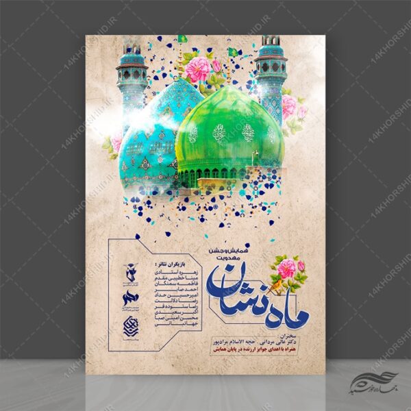 پوستر لایه باز همایش مهدویت نیمه شعبان برای چاپ و طراحی پوستر لایه باز مهدویت
