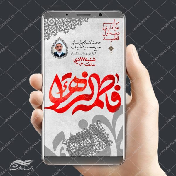 بنر استوری لایه باز شهادت حضرت زهرا س برای چاپ و طراحی پست و استوری لایه باز فاطمیه