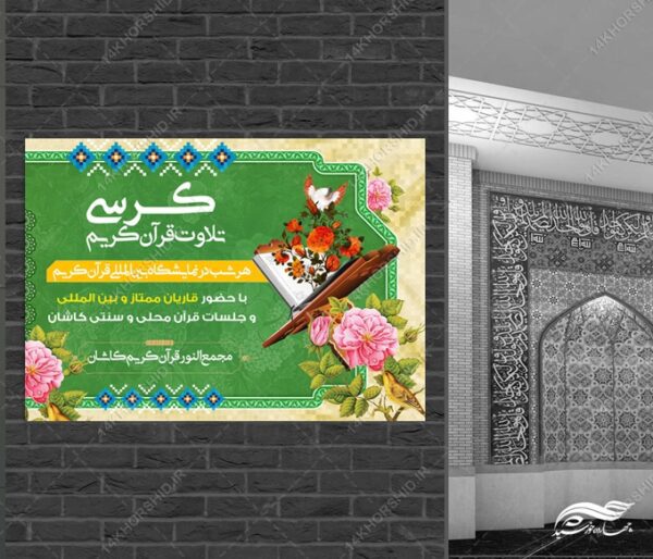 پوستر لایه باز کرسی تلاوت قرآن کریم برای چاپ و طراحی پوستر لایه باز کلاس های قرآنی