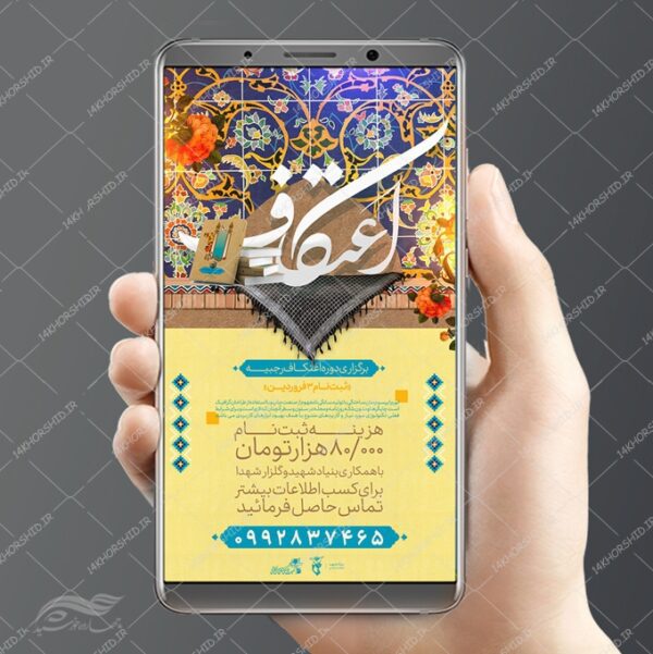 استوری لایه باز عتکاف برای چاپ و طراحی پست و استوری لایه باز مناسبتی