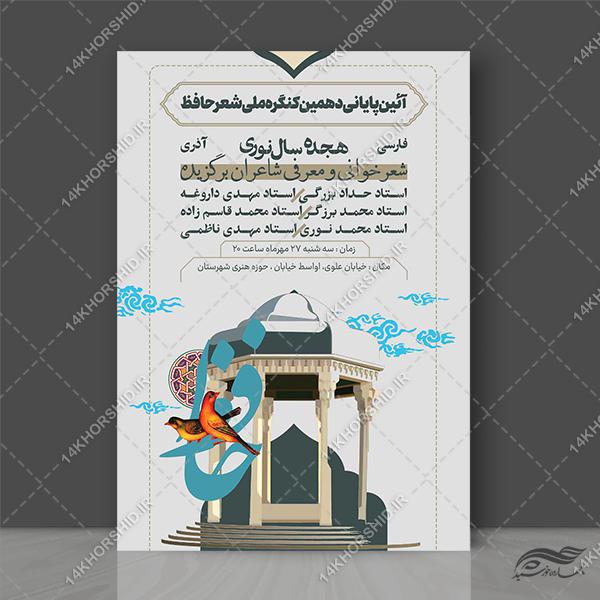 پوستر لایه باز همایش و کنگره شعر برای چاپ و طراحی پوستر لایه باز همایش و دوره