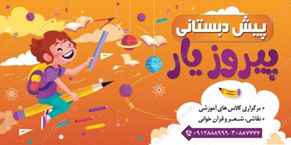 بنر لایه باز کلاس های مدرسه برای چاپ و طراحی بنر لایه باز تبلیغات مدرسه