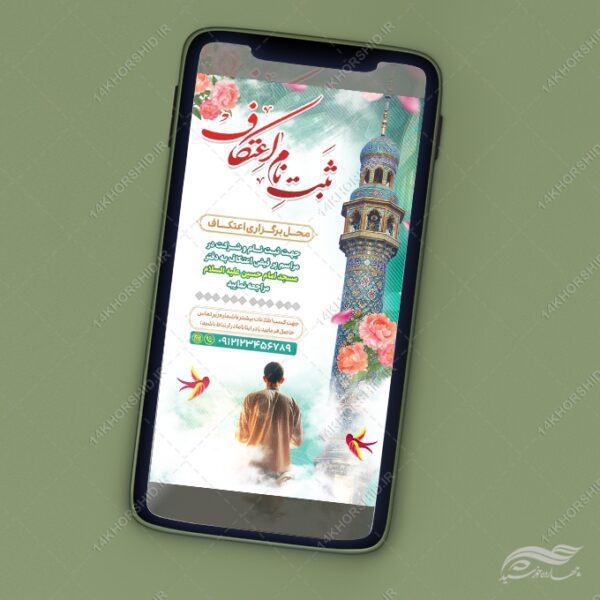 طرح استوری تبلیغات برای مراسم ثبت نام اعتکاف برای چاپ و طراحی پست و استوری لایه باز مناسبتی