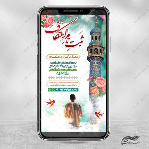 طرح استوری تبلیغات برای مراسم ثبت نام اعتکاف برای چاپ و طراحی پست و استوری لایه باز مناسبتی