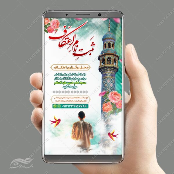 طرح استوری تبلیغات برای مراسم ثبت نام اعتکاف برای چاپ و طراحی پست و استوری لایه باز مناسبتی
