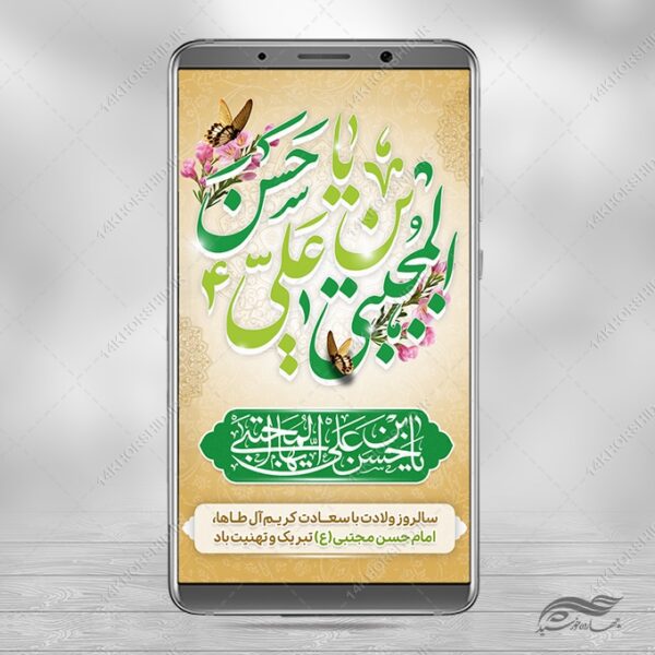 طرح استوری لایه باز تبریک میلاد امام حسن ع برای چاپ و طراحی پست و استوری لایه باز جشن