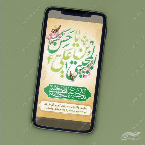 طرح استوری لایه باز تبریک میلاد امام حسن ع برای چاپ و طراحی پست و استوری لایه باز جشن