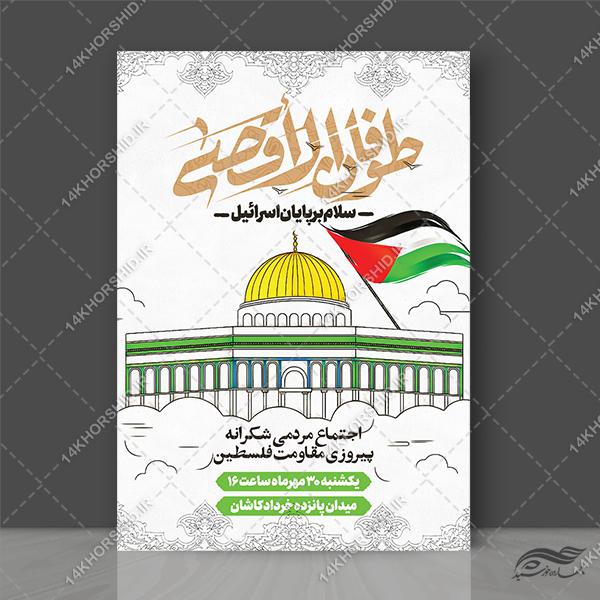 پوستر لایه باز طوفان الاقصی برای چاپ و طراحی طرح لایه باز قدس و فلسطین