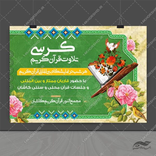 پوستر لایه باز کرسی تلاوت قرآن کریم برای چاپ و طراحی پوستر لایه باز کلاس های قرآنی