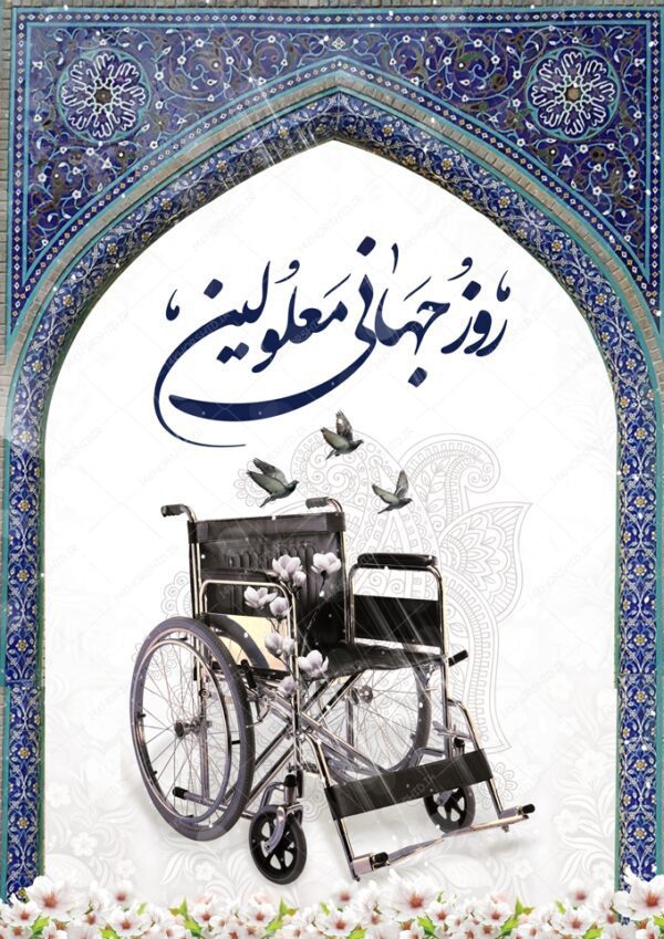 طرح پوستر لایه باز روز جهانی معلولین برای چاپ و طراحی پوستر لایه باز مناسبتی