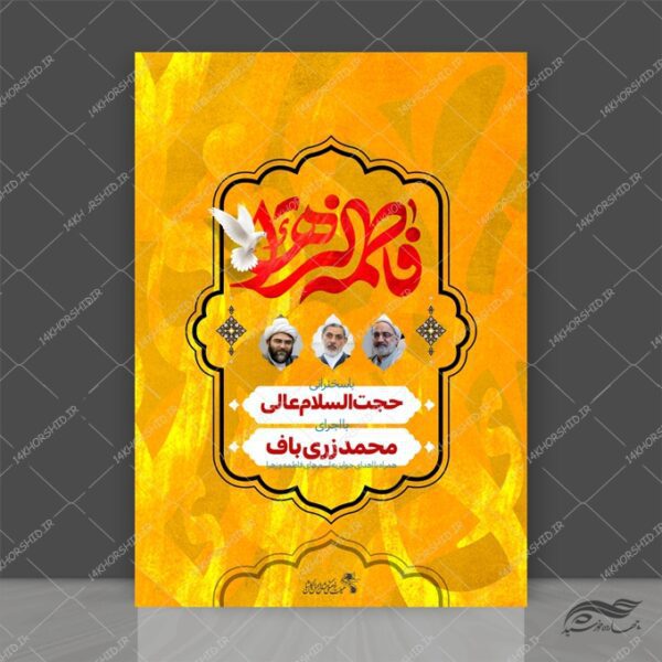 طرح پوستر لایه باز دهه دوم فاطمیه س برای چاپ و طراحی پوستر لایه باز فاطمیه