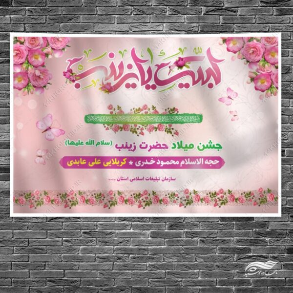 بنر صحنه و جایگاه جشن میلاد حضرت زینب س برای چاپ و طراحی بنر پشت صحنه و جایگاه