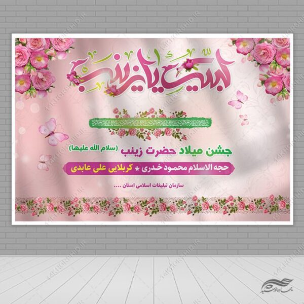 بنر صحنه و جایگاه جشن میلاد حضرت زینب س برای چاپ و طراحی بنر پشت صحنه و جایگاه