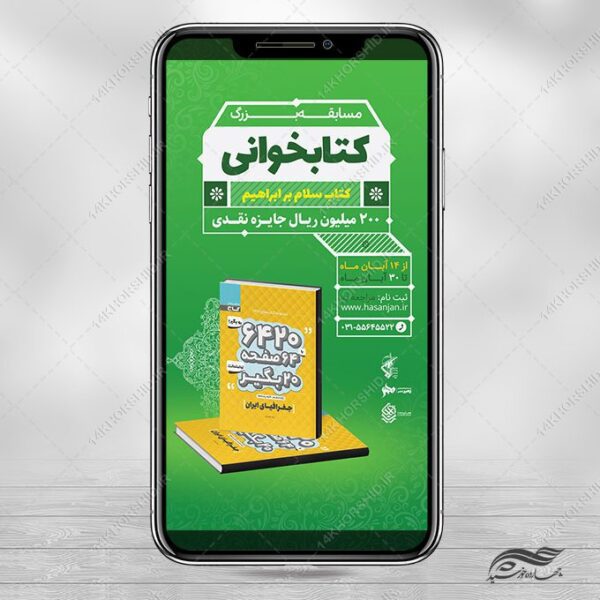 استوری لایه باز مسابقه کتاب فرهنگی برای چاپ و طراحی پست و استوری لایه باز کتاب