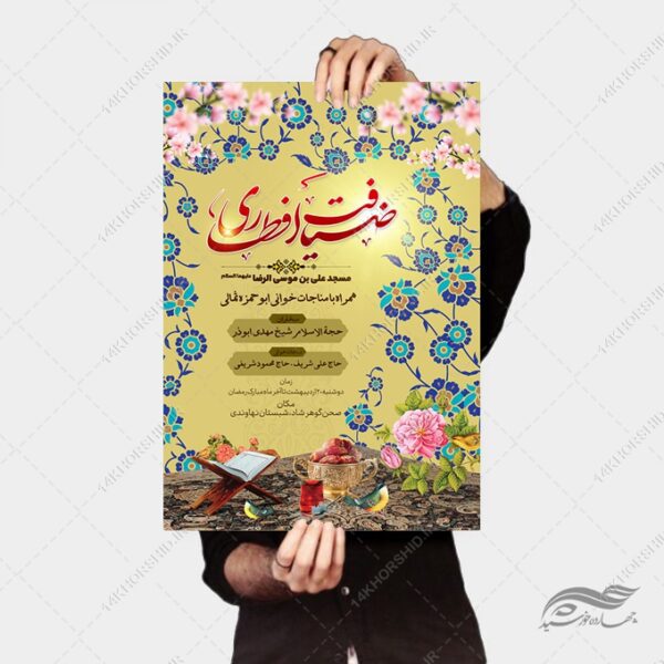 پوستر لایه باز ضیافت افطاری رمضان برای چاپ و طراحی طرح لایه باز افطار ماه رمضان