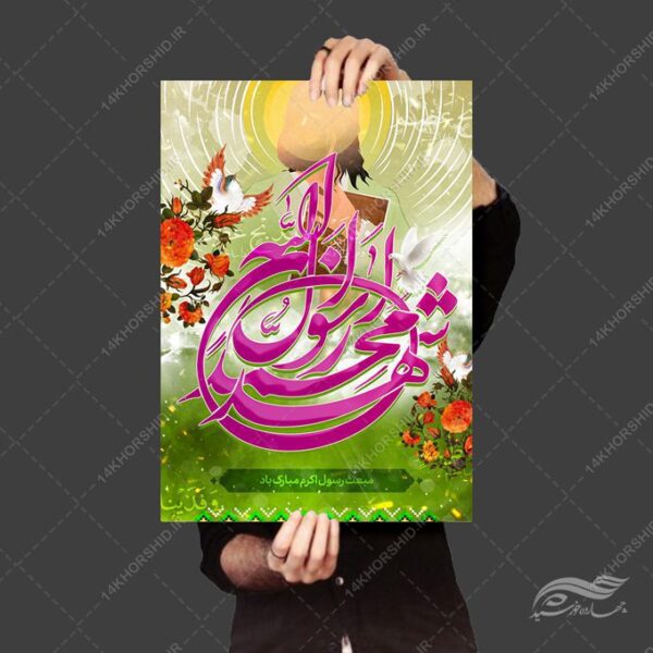 پوستر لایه باز مبعث حضرت رسول ص برای چاپ و طراحی پوستر لایه باز اطلاعیه و جشن