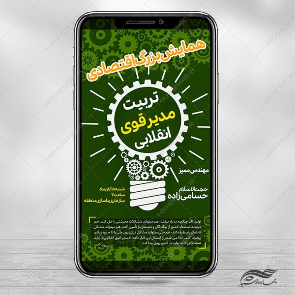 استوری لایه باز همایش و دوره اقتصادی برای چاپ و طراحی پست و استوری لایه باز همایش