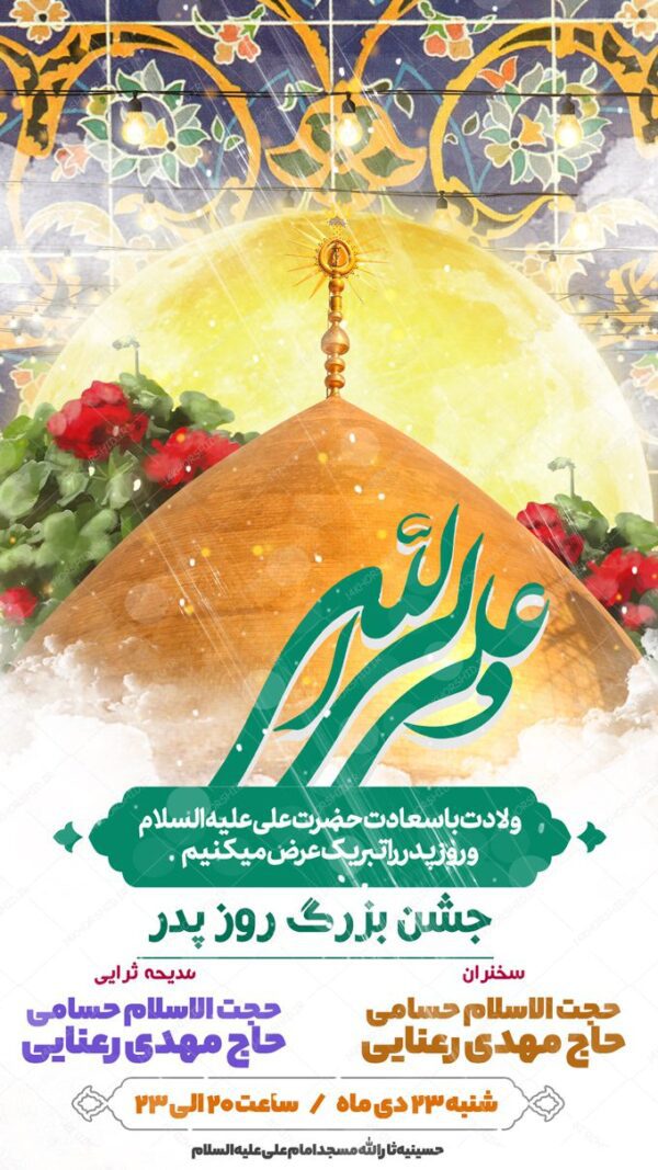 استوری لایه باز روزپدر ولادت امام علی ع برای چاپ و طراحی پست و استوری لایه باز جشن